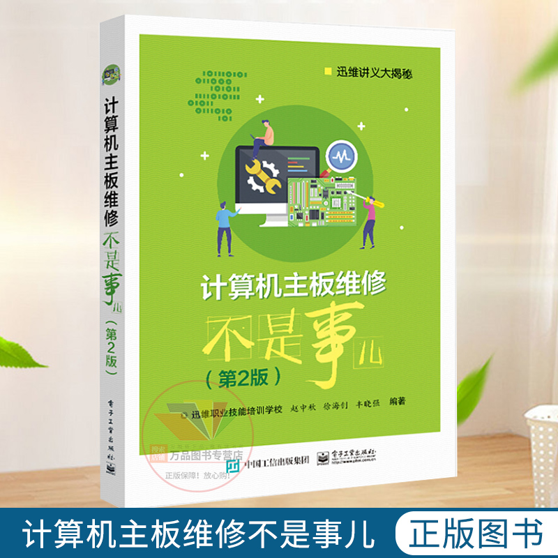 《計(jì)算機(jī)主板維修不是事兒》第二版 揭開硬件修復(fù)的專業(yè)面紗